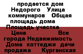 продается дом Недорого › Улица ­ коммунаров › Общая площадь дома ­ 54 › Площадь участка ­ 22 › Цена ­ 1 277 777 - Все города Недвижимость » Дома, коттеджи, дачи продажа   . Курганская обл.,Притобольный р-н